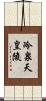 冷泉天皇陵 Scroll