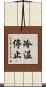 冷温停止 Scroll