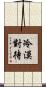 冷漠對待 Scroll