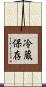 冷蔵保存 Scroll