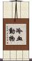 冷血動物 Scroll