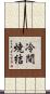冷間焼結 Scroll