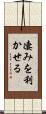 凄みを利かせる Scroll