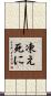 凍え死に Scroll