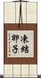 凍結卵子 Scroll