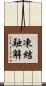 凍結融解 Scroll