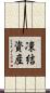 凍結資産 Scroll