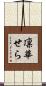 凛華せら Scroll