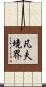 凡夫境界 Scroll