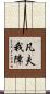 凡夫我障 Scroll