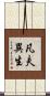 凡夫異生 Scroll