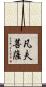 凡夫菩薩 Scroll