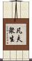 凡夫衆生 Scroll