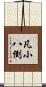 凡小八倒 Scroll