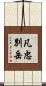凡忠別岳 Scroll