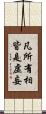 凡所有相皆是虛妄 Scroll