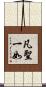 凡聖一如 Scroll