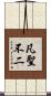 凡聖不二 Scroll