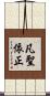 凡聖依正 Scroll