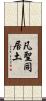 凡聖同居土 Scroll