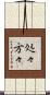 処々方々 Scroll