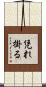 凭れ掛る Scroll