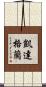 凱達格蘭 Scroll