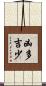 凶多吉少 Scroll
