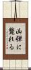 凶弾に斃れる Scroll