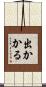 出かかる Scroll