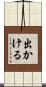 出かける Scroll