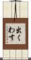 出くわす Scroll