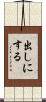 出しにする Scroll