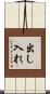 出し入れ Scroll