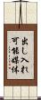 出し入れ可能媒体 Scroll