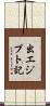 出エジプト記 Scroll