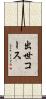 出世コース Scroll