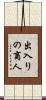 出入りの商人 Scroll