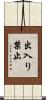 出入り禁止 Scroll