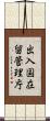 出入国在留管理庁 Scroll