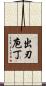 出刃庖丁 Scroll