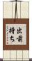出前持ち Scroll