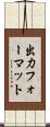 出力フォーマット Scroll