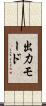 出力モード Scroll