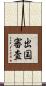 出国審査 Scroll