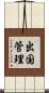 出国管理 Scroll