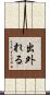 出外れる Scroll