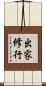 出家修行 Scroll