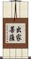 出家菩薩 Scroll