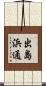 出島浜通 Scroll